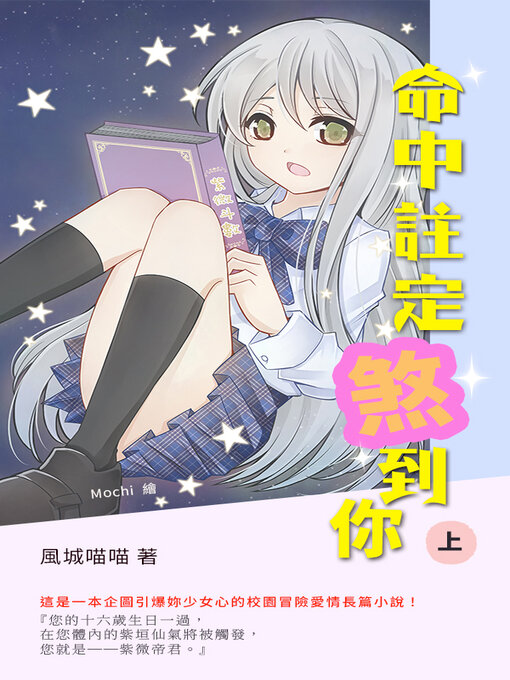 Title details for 命中註定煞到你(上) by 風城喵喵 - Available